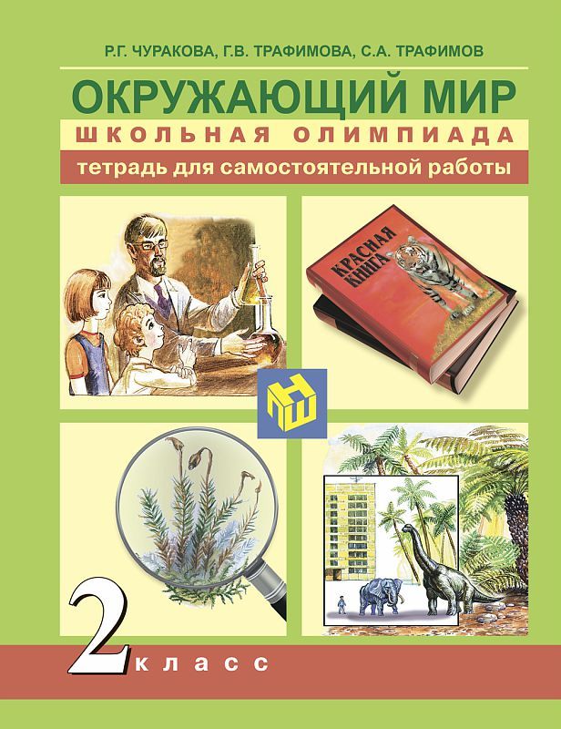 Обложка книги Окружающий мир 2 класс. Школьная олимпиада. Тетрадь для самостоятельной работы, Автор Чуракова Р.Г. Янычева Г.В., издательство Академкнига/Учебник | купить в книжном магазине Рослит