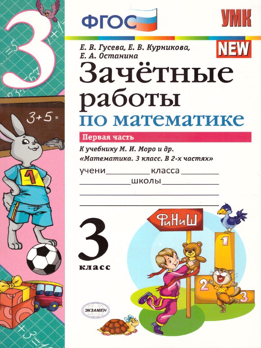Обложка книги Математика 3 класс. Зачетные работы. Часть 1. ФГОС, Автор Гусева Е.В. Курникова Е.В. Останина Е.А., издательство Экзамен | купить в книжном магазине Рослит