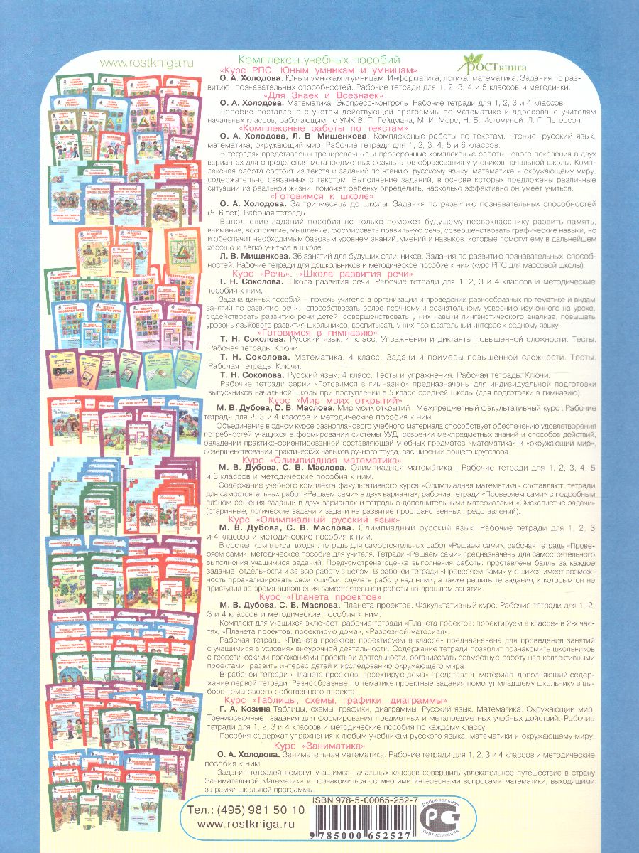 Обложка книги Юным умникам и умницам. Информатика, Логика, Математика. Задания по развитию познавательных способностей. Рабочая тетрадь 3 класс. Часть 1. ФГОС, Автор Холодова О.А., издательство Росткнига | купить в книжном магазине Рослит