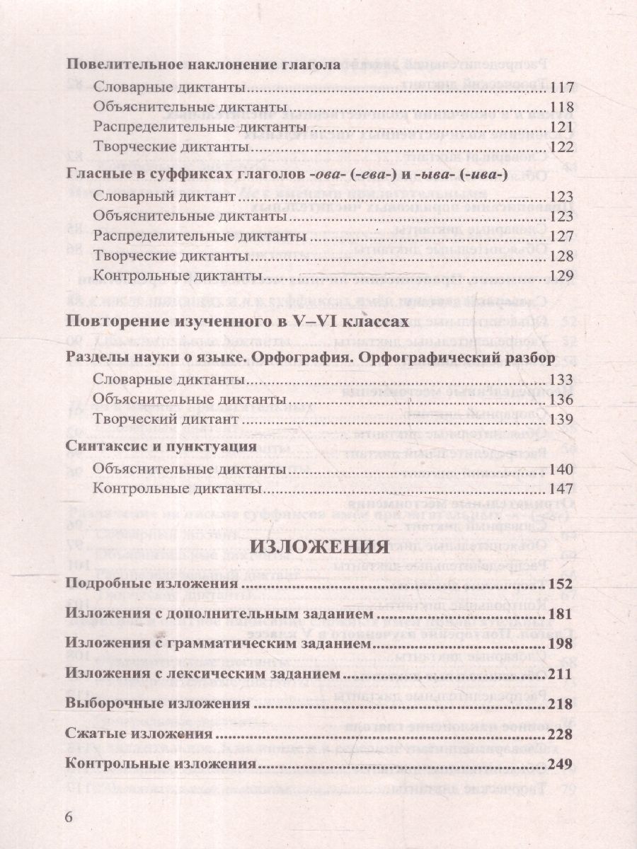 Обложка книги Русский язык 6 класс. Диктанты и изложения. ФГОС Новый, Автор Аксенова Л. А., издательство Смарт                                              | купить в книжном магазине Рослит