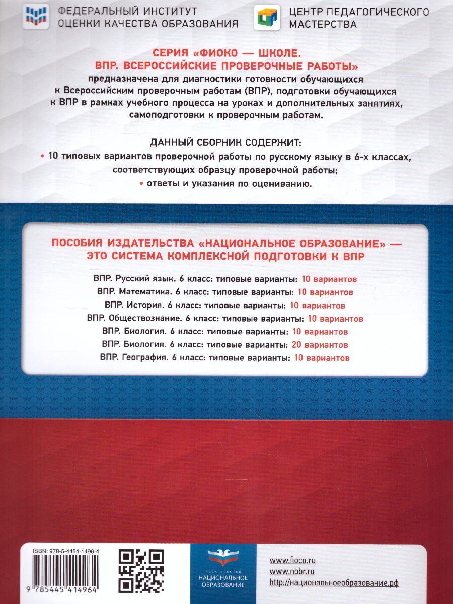 Обложка книги ВПР Русский язык 6 класс. 10 вариантов, Автор Комиссарова Л.Ю. Хасянова М.П. Антонова В.В., издательство Национальное образование | купить в книжном магазине Рослит