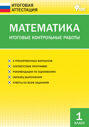 Обложка книги Математика 1 класс. Итоговые контрольные работы. ФГОС, Автор Дмитриева О.И., издательство Вако | купить в книжном магазине Рослит