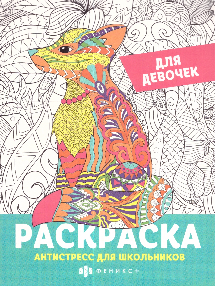 Обложка Раскраска для девочек "Антистресс для школьников", издательство Феникс+                                            | купить в книжном магазине Рослит