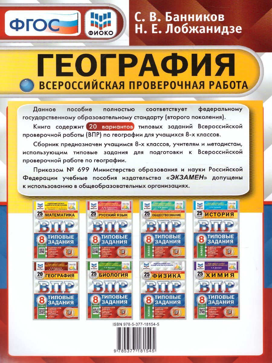 Обложка книги ВПР География 8 класс. 20 вариантов. ФИОКО СТАТГРАД ТЗ ФГОС, Автор Банников С.В., издательство Экзамен | купить в книжном магазине Рослит