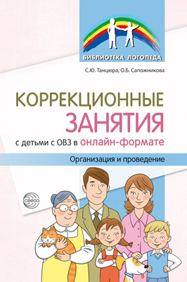Обложка книги Коррекционные занятия с детьми с ОВЗ в онлайн-формате. Организация и проведение, Автор Танцюра С.Ю. Сапожникова О.Б., издательство Сфера | купить в книжном магазине Рослит