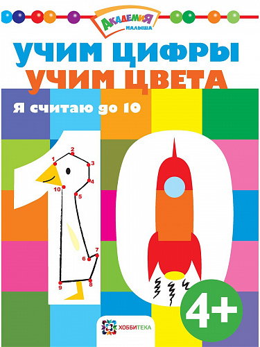 Обложка Учим цифры Учим цвета Я считаю до 10, издательство АСТ-Пресс | купить в книжном магазине Рослит