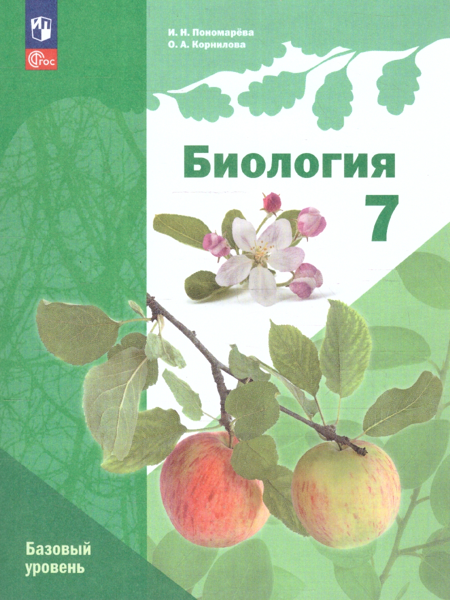 Обложка книги Биология 7 класс. Базовый уровень. Учебное пособие. ФГОС, Автор Пономарева И. Н. Корнилова О.А., издательство Просвещение | купить в книжном магазине Рослит