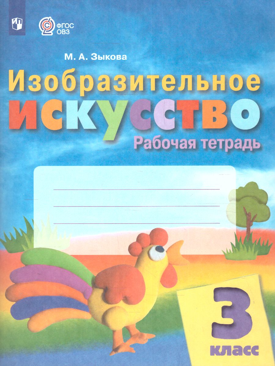 Обложка книги ИЗО 3 класс. Рабочая тетрадь (для обучающихся с интеллектуальными нарушениями), Автор Зыкова М.А., издательство Просвещение | купить в книжном магазине Рослит