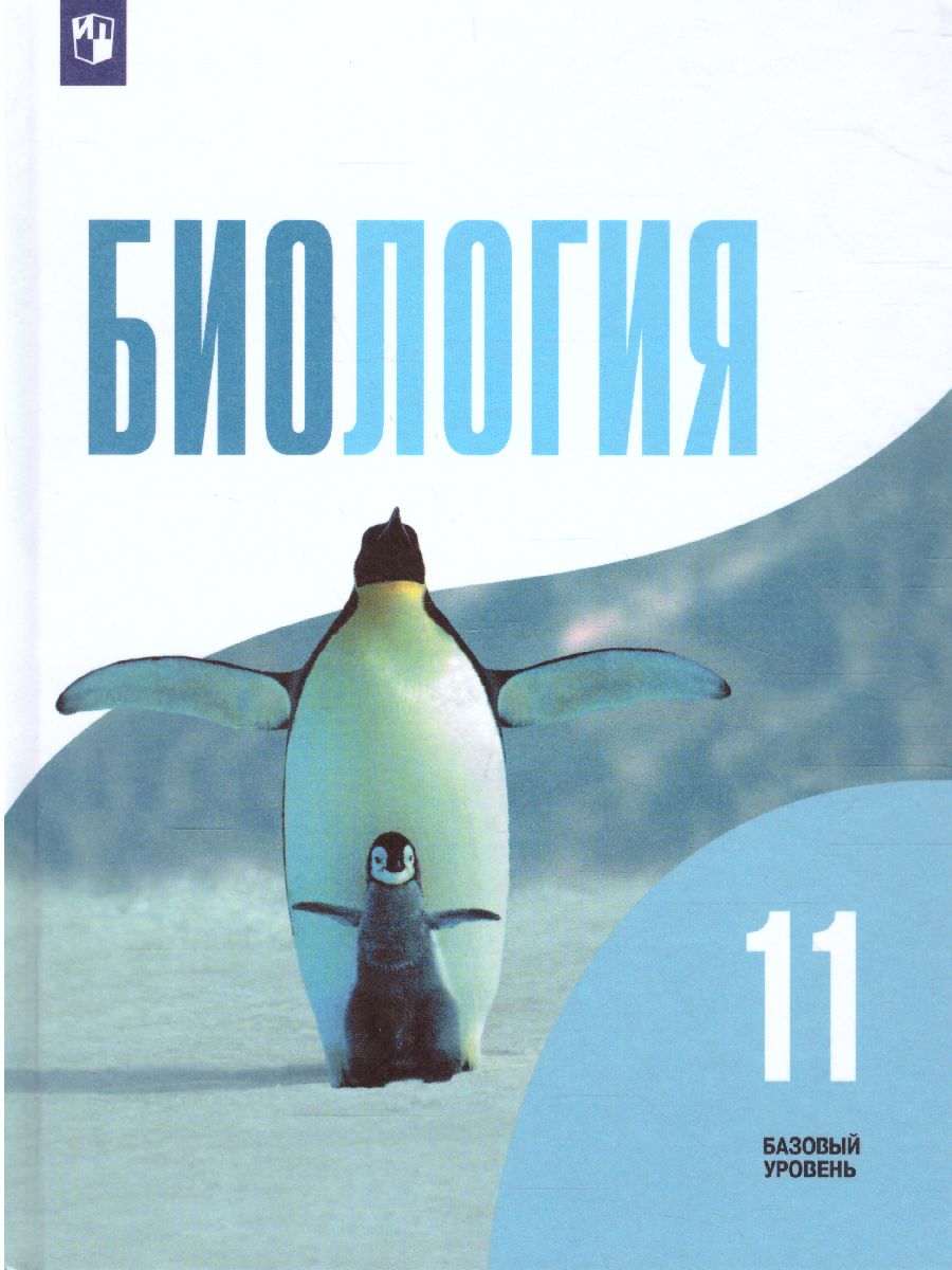 Обложка книги Биология 11 класс. Базовый уровень, Автор Беляев Д.К. Бородин П.М. Дымшиц Г.М., издательство Просвещение | купить в книжном магазине Рослит