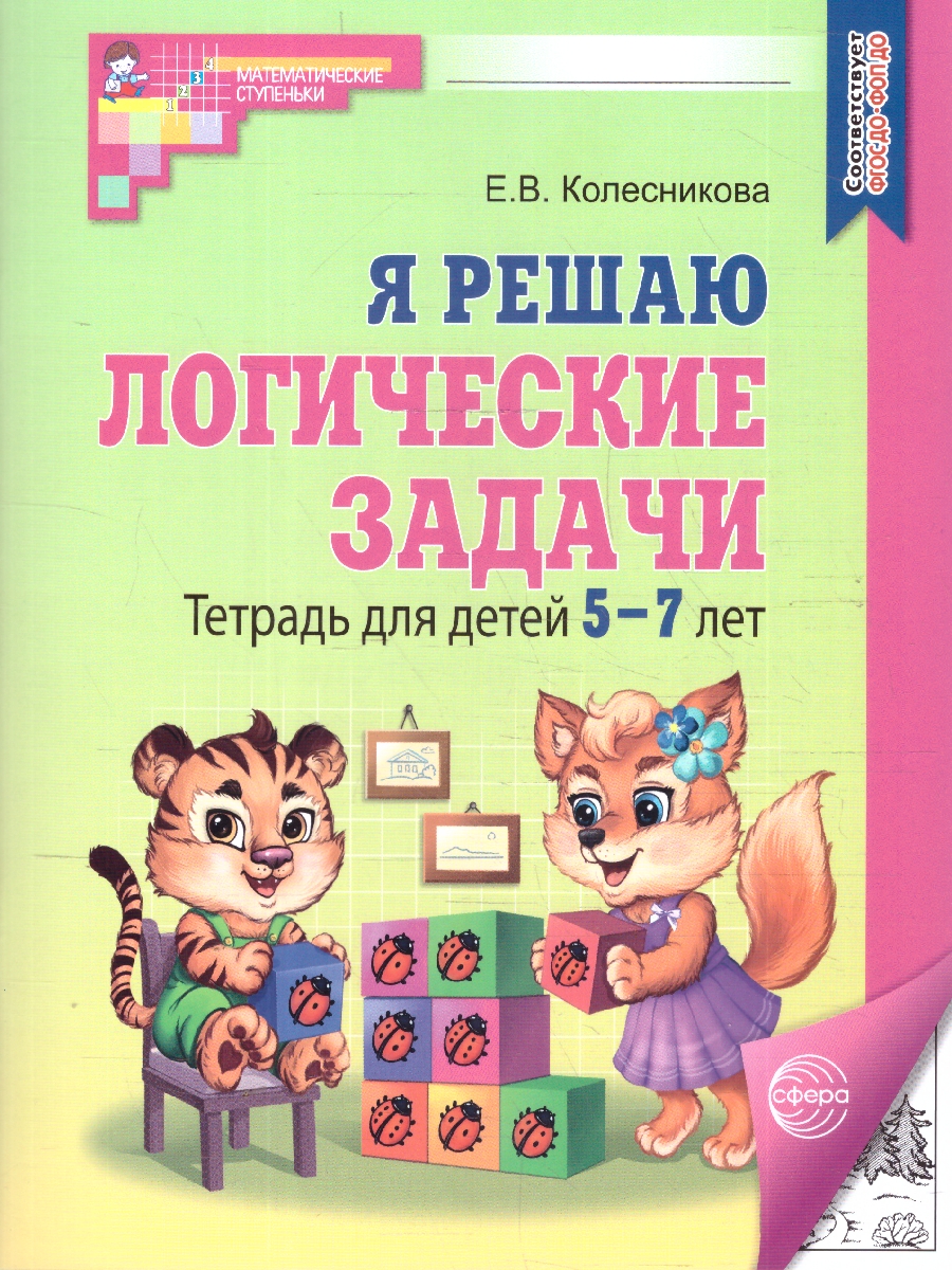 Обложка книги Я решаю логические задачи.Тетрадь для детей 5-7 лет. ЧЕРНО-БЕЛАЯ, Автор Колесникова Е. В., издательство Сфера | купить в книжном магазине Рослит
