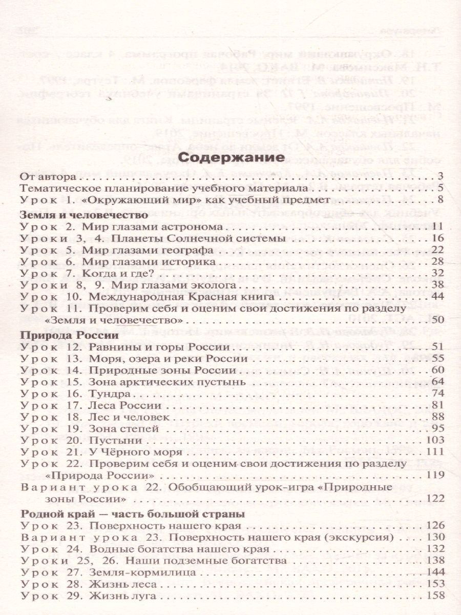 Обложка книги Поурочные разработки по курсу "Окружающий мир" 4 класс. К УМК Плешакова (Школа России). ФГОС, Автор Максимова Т.Н., издательство Вако | купить в книжном магазине Рослит