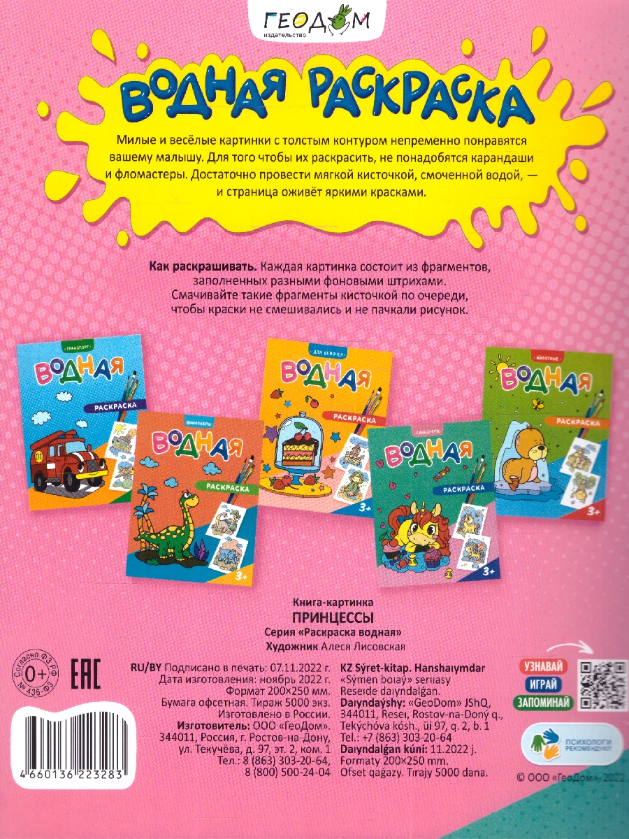 Обложка Раскраска водная. Принцессы , издательство ГЕОДОМ | купить в книжном магазине Рослит