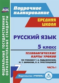 Обложка книги Русский язык 5 класс. Технологические карты уроков по учебнику Т.А. Ладыженской I полугодие. ФГОС А4, Автор Цветкова Г.В., издательство Учитель | купить в книжном магазине Рослит