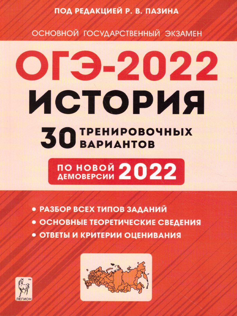 Обложка книги ОГЭ-2022. История 9 класс. 30 тренировочных вариантов по демоверсии 2022 года, Автор Пазин Р.В., издательство ЛЕГИОН | купить в книжном магазине Рослит