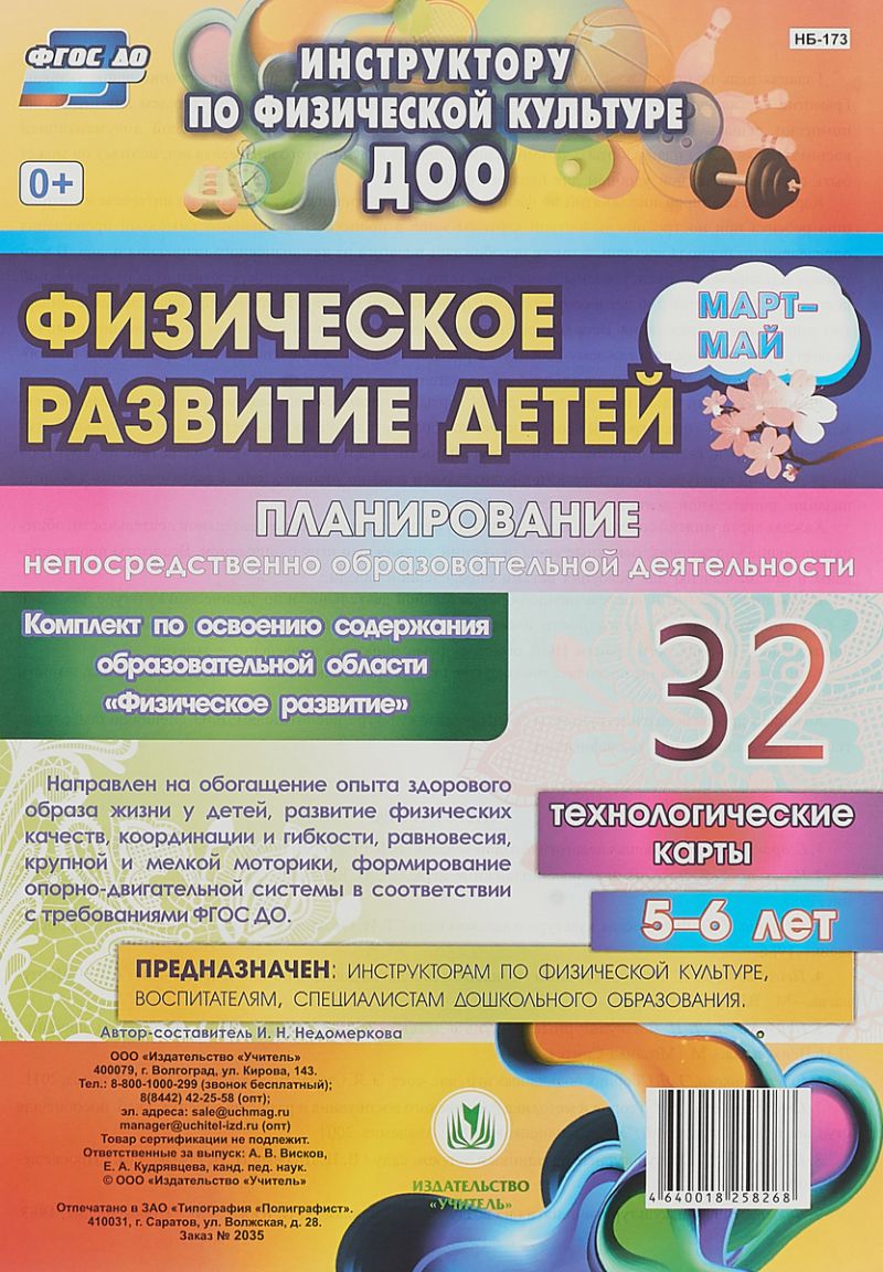 Обложка книги Физическое развитие детей 5-6 лет. Март-Май. Планирование НОД. Технологические карты. 32 карты, Автор Недомеркова И.Н., издательство Учитель | купить в книжном магазине Рослит