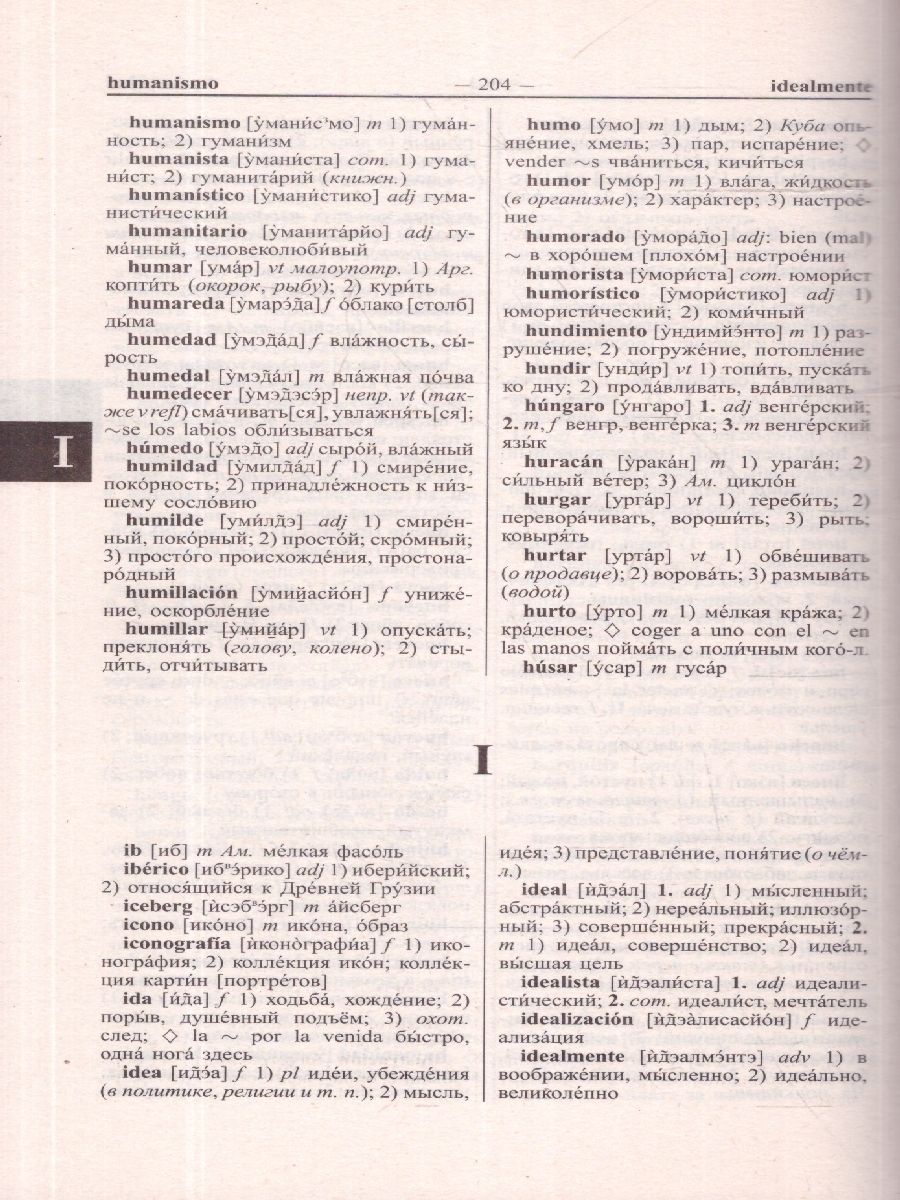 Обложка книги Современный испанско-русский и русско-испанский словарь. 125 000 слов и словосочетаний с практической транскрипцией в обеих частях, Автор , издательство Хит-Книга                                          | купить в книжном магазине Рослит