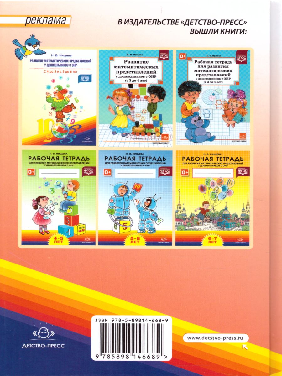 Обложка книги Развитие математических представлений у дошкольников с ОНР 6-7 лет. Методика, Автор Нищева Н.В, издательство ДЕТСТВО-ПРЕСС | купить в книжном магазине Рослит