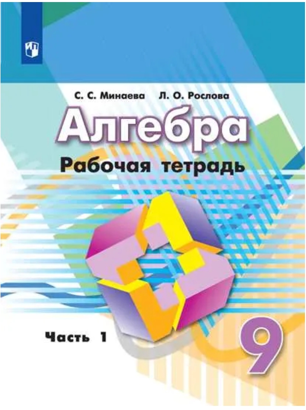 Обложка книги Алгебра 9 класс. Рабочая тетрадь в 2-х частях. Часть 1, Автор Минаева С.С. Рослова Л.О., издательство Просвещение | купить в книжном магазине Рослит