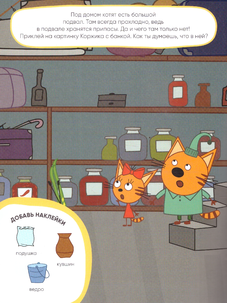 Обложка книги Три кота. Развивающие наклейки. Наш дом, Автор , издательство Мозаика-Синтез | купить в книжном магазине Рослит