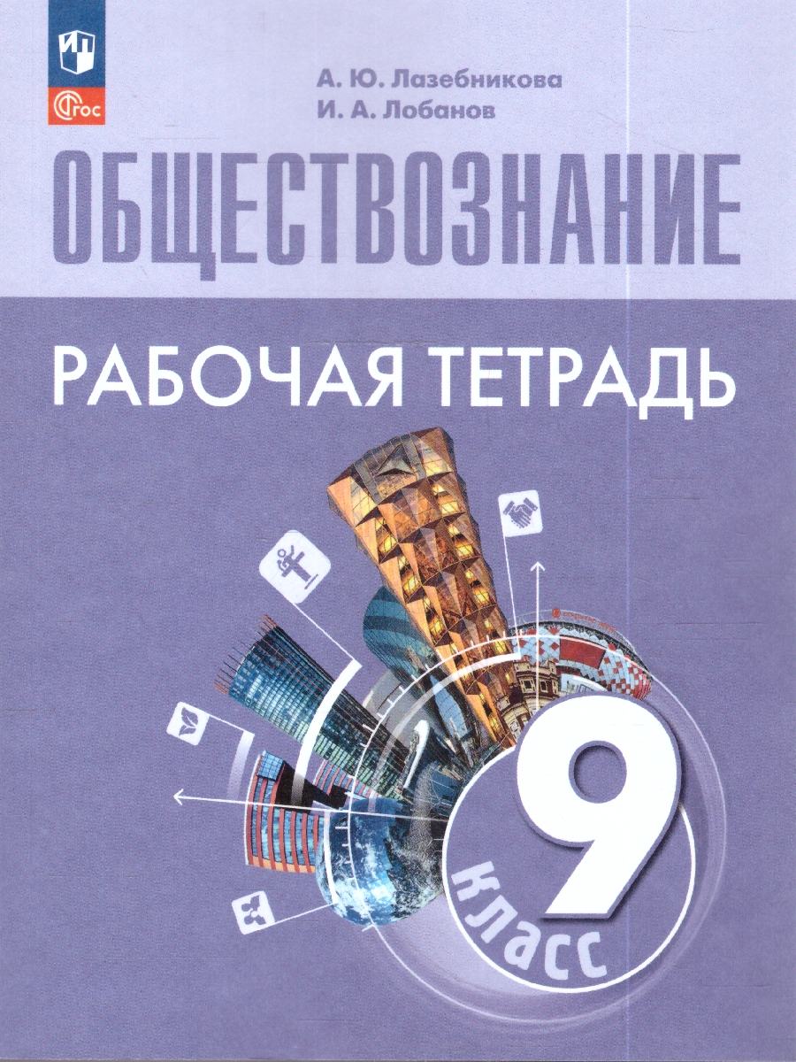 картинка Обществознание. 9 класс. Рабочая тетрадь. ФГОС (6-9) от магазина Рослит