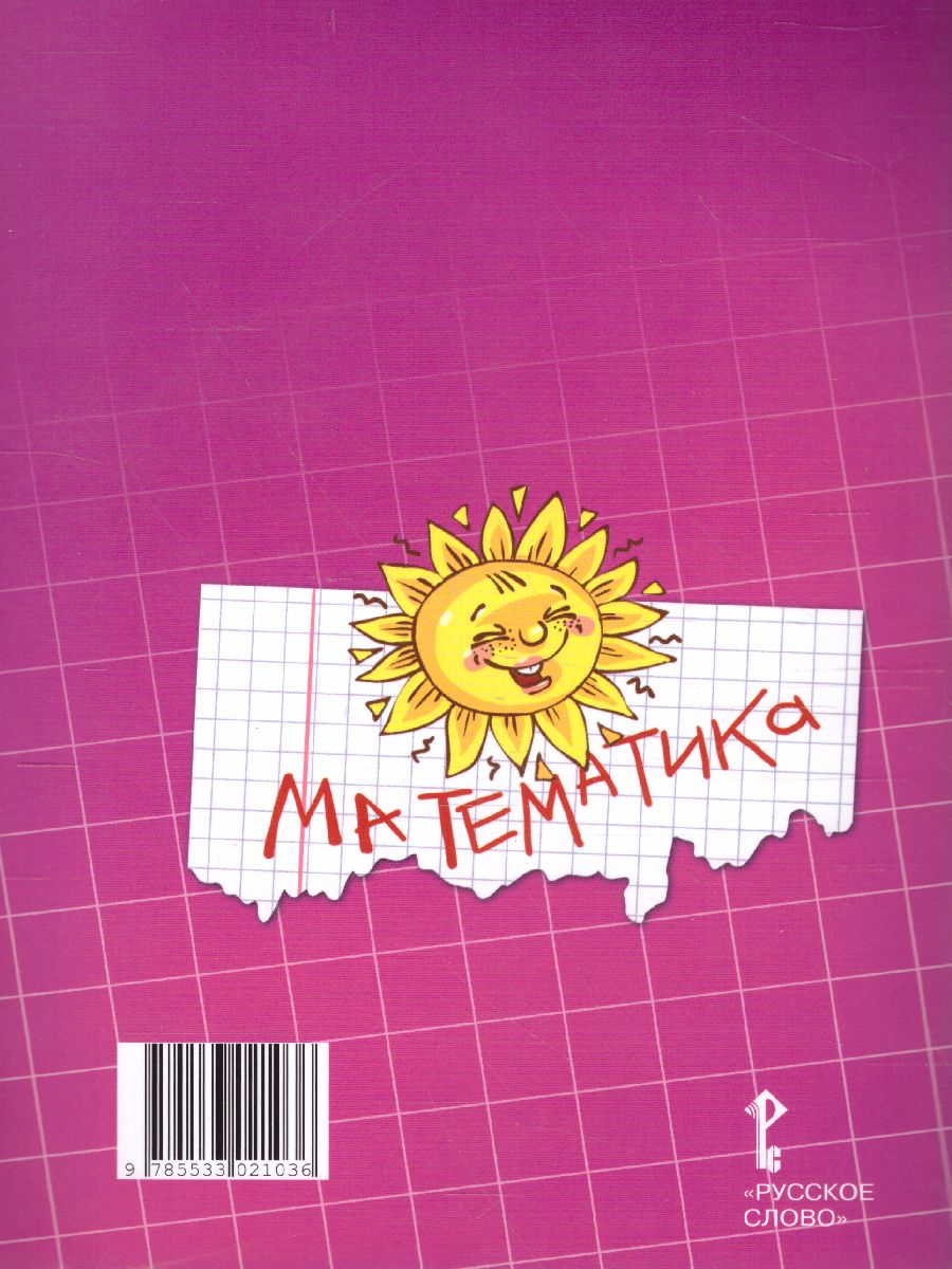 Обложка книги Математика 2 класс. Рабочая тетрадь. Комплект в 4 частях. Часть 2. ФГОС, Автор Гейдман Б.П. Мишарина И.Э. Зверева Е.А., издательство Русское слово | купить в книжном магазине Рослит