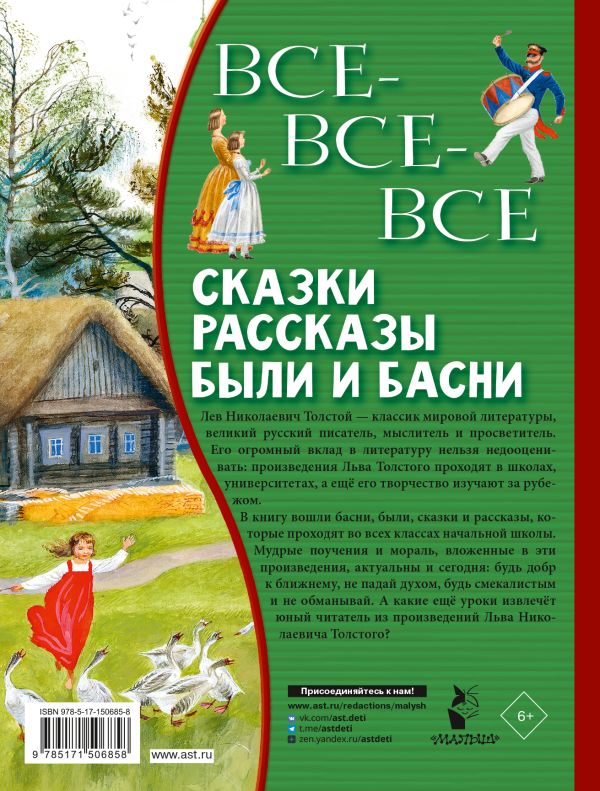 Обложка Все-все-все сказки, рассказы, были и басни, издательство АСТ | купить в книжном магазине Рослит