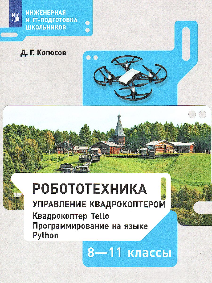 Обложка книги Робототехника 8-11 классы. Управление квадрокоптером. Учебное пособие, Автор Копосов Д.Г., издательство Просвещение | купить в книжном магазине Рослит