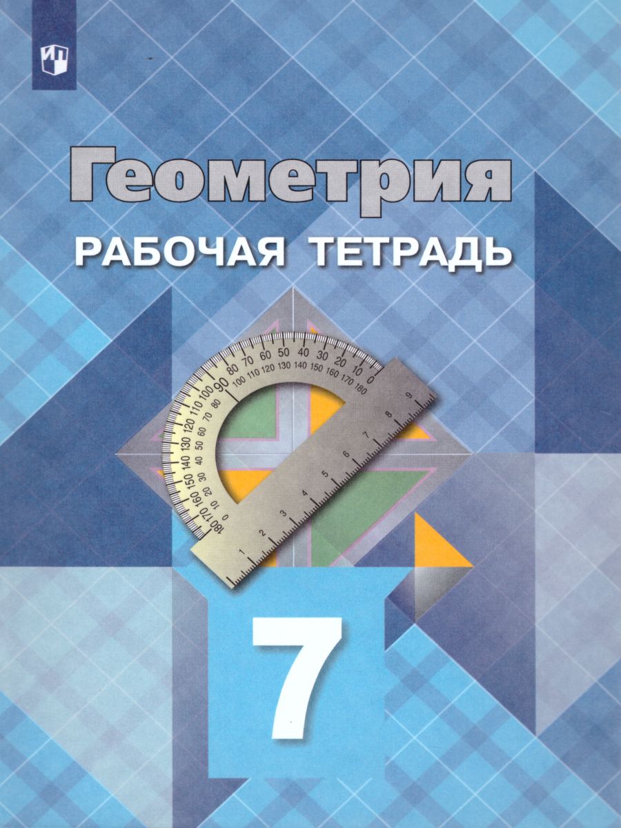 Обложка книги Геометрия 7 класс. Рабочая тетрадь, Автор Атанасян Л.С. Бутузов В.Ф. Глазков Ю.А., издательство Просвещение | купить в книжном магазине Рослит