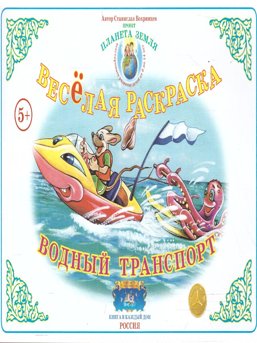 Обложка книги Весёлая раскраска "Водный транспорт", Автор , издательство Страна фантазий | купить в книжном магазине Рослит