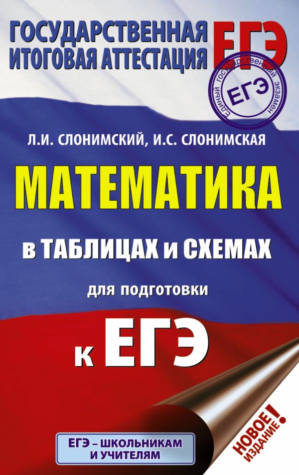 Обложка книги ЕГЭ Математика в таблицах и схемах, Автор Слонимский Л.И. Слонимская И.С., издательство АСТ | купить в книжном магазине Рослит