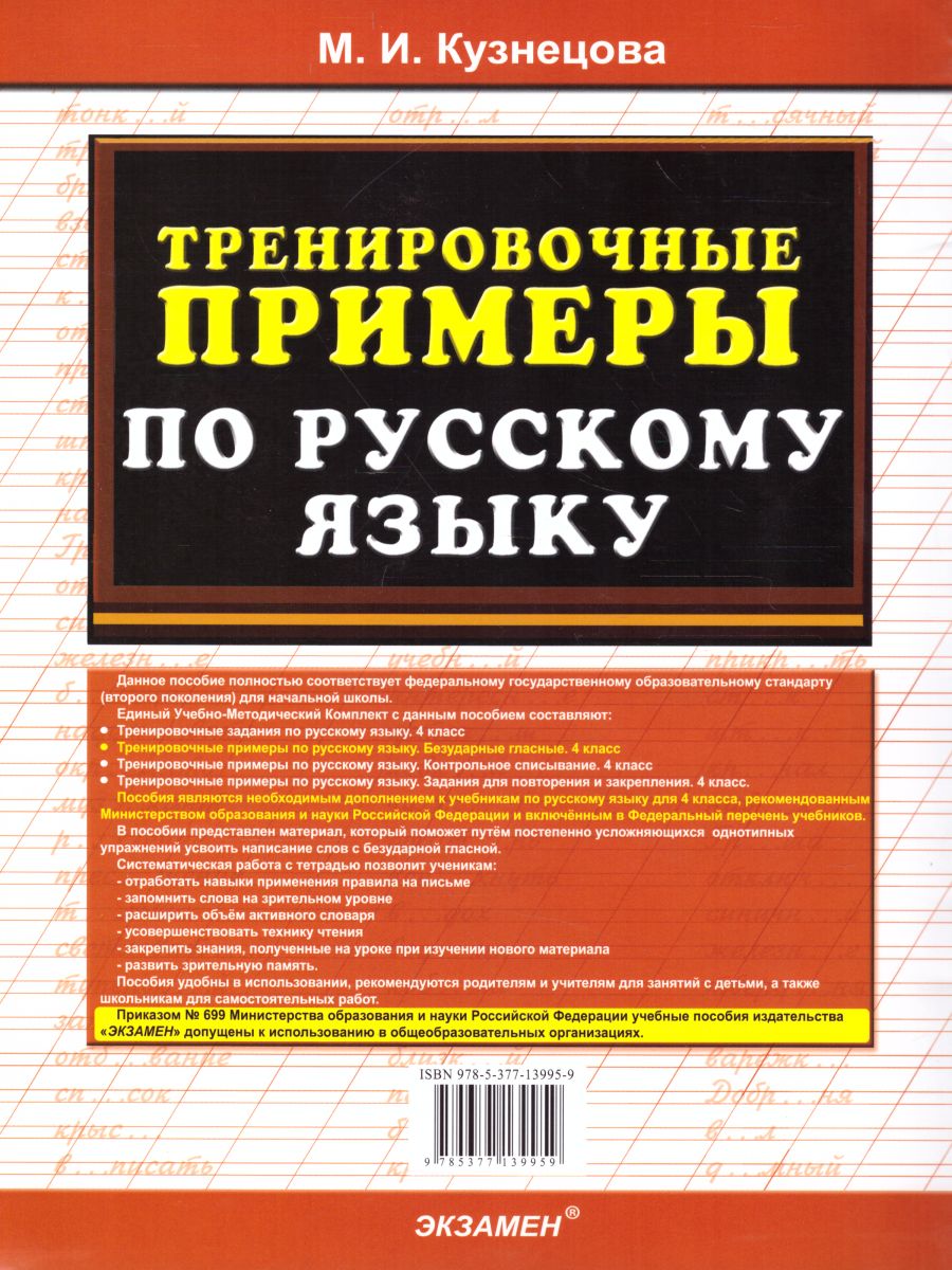 Обложка книги Тренировочные примеры по Русскому языку 4 класс. Безударные гласные. ФГОС, Автор Кузнецова М.И., издательство Экзамен | купить в книжном магазине Рослит
