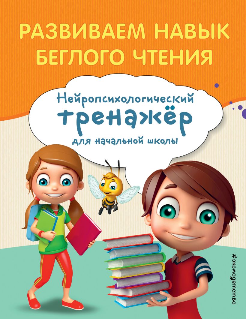 Обложка книги Развиваем навык беглого чтения. Занимаемся с нейропсихологом, Автор Е. Н. Емельянова, издательство ЭКСМО | купить в книжном магазине Рослит