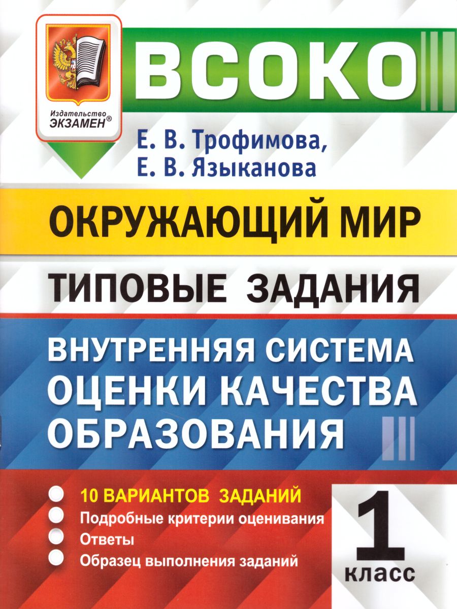 Обложка книги ВСОКО Окружающий мир 1 класс 10 вариантов. Типовые задания. ФГОС, Автор Трофимова Е.В. Языканова Е.В., издательство Экзамен | купить в книжном магазине Рослит