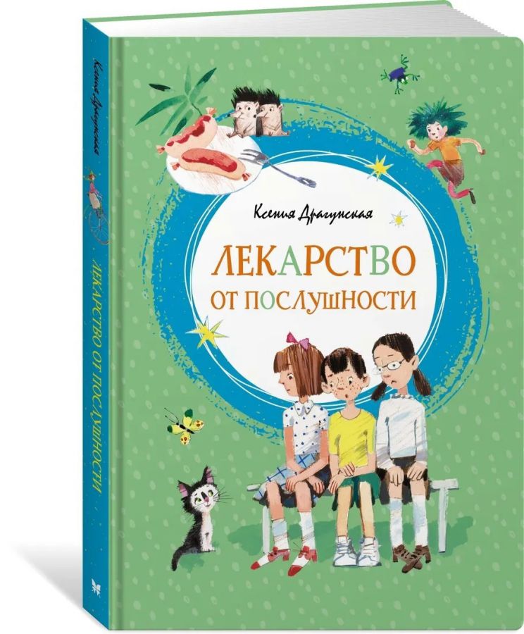 Обложка Лекарство от послушности /Яркая ленточка, издательство Махаон | купить в книжном магазине Рослит