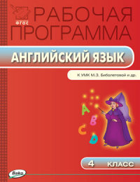 Обложка книги Английский язык 4 класс. Рабочая программа к УМК Биболетово. ФГОС, Автор Оборина Т.П., издательство Вако | купить в книжном магазине Рослит
