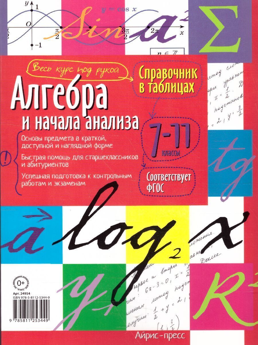Обложка книги Алгебра и начала анализа 7-11 класс. Справочник в таблицах, Автор , издательство Айрис | купить в книжном магазине Рослит