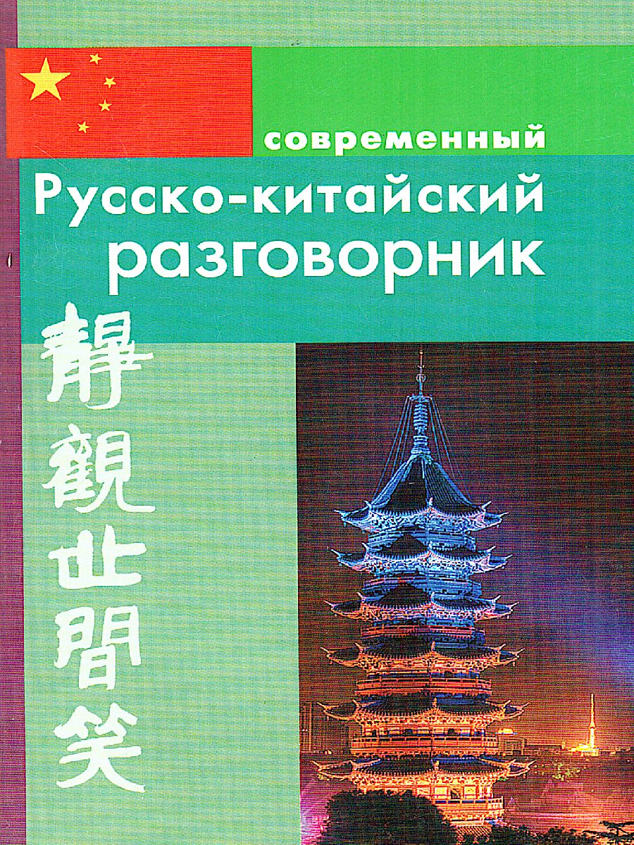 Обложка книги Русско-китайский разговорник, Автор , издательство Хит-Книга                                          | купить в книжном магазине Рослит