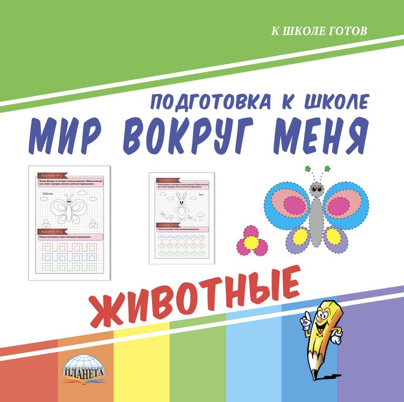 Обложка книги Мир вокруг меня. Животные. Подготовка к школе, Автор Ред. Умнова М. С., издательство Планета | купить в книжном магазине Рослит