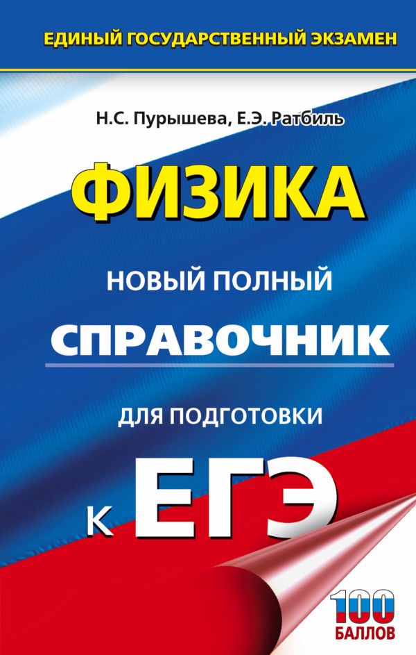 Обложка книги ЕГЭ Физика. Новый полный справочник для подготовки к ЕГЭ, Автор Пурышева Н.С. Ратбиль Е.Э., издательство АСТ | купить в книжном магазине Рослит