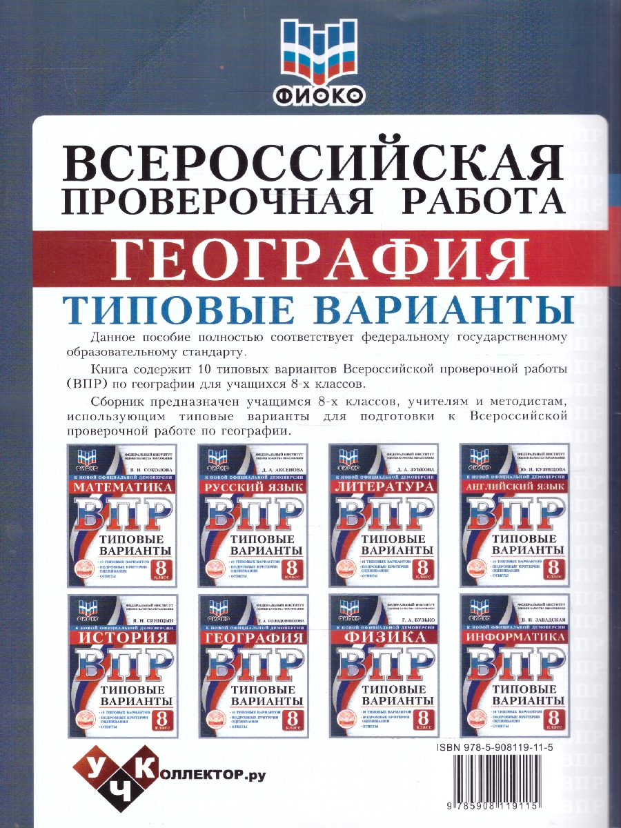 Обложка книги ВПР География 8 класс. 10 типовых вариантов. ФИОКО, Автор Солодовникова Т.А., издательство Учколлектор.ру                                     | купить в книжном магазине Рослит