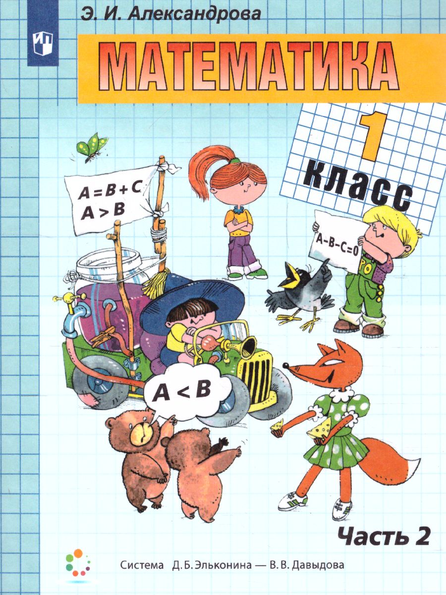 Обложка книги Математика 1 класс. Учебник. В двух книгах. Книга 2, Автор Александрова Э.И., издательство Просвещение/Союз                                   | купить в книжном магазине Рослит