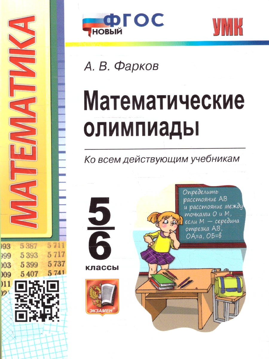 Обложка книги Математические олимпиады 5-6 классы. ФГОС Новый, Автор Фарков А. В., издательство Экзамен | купить в книжном магазине Рослит
