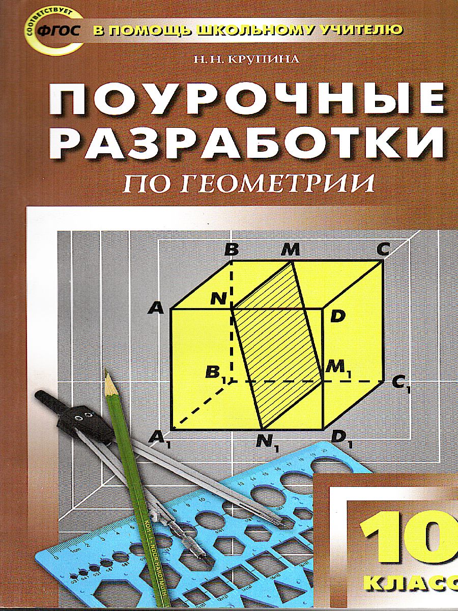 Обложка книги Поурочные разработки по Геометрии 10 класс. К УМК А.С. Атанасяна, Автор Крупина Н.Н., издательство Вако | купить в книжном магазине Рослит