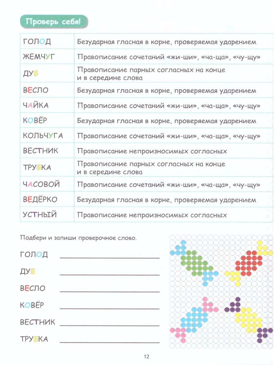 Обложка книги Буквенные раскраски. Словарные орфограммы, Автор Полякова Н.А. Рыжкова Н.М. Умнова М.С., издательство Планета | купить в книжном магазине Рослит