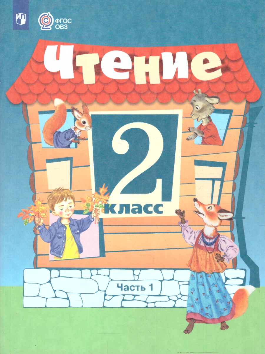 Обложка книги Чтение 2 класс. Учебник. Комплект в 2-х частях. ФГОС ОВЗ. Часть 1, Автор Ильина С.Ю.;Аксенова А.К.;Головкина Т.М., издательство Просвещение | купить в книжном магазине Рослит