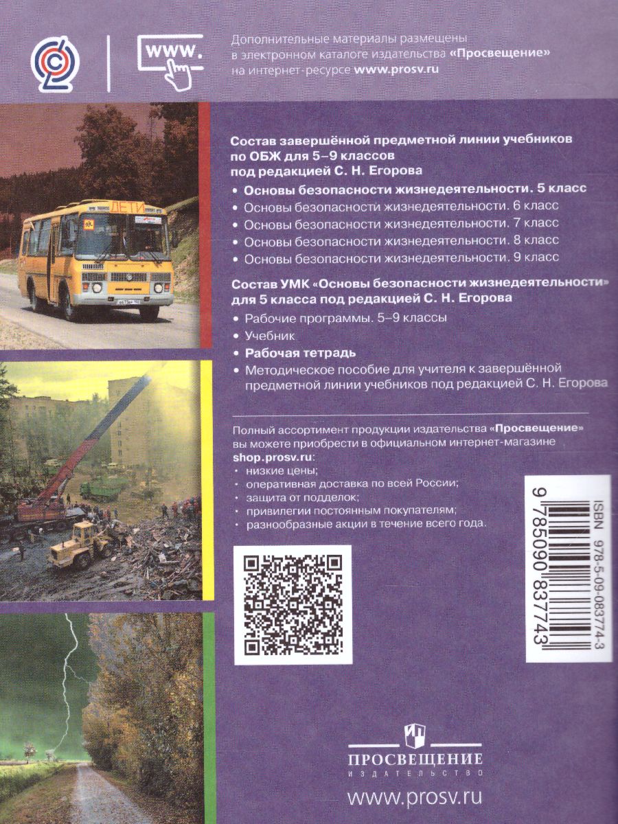Обложка книги Основы безопасности жизнедеятельности 5 класс. Рабочая тетрадь, Автор Егоров С.Н., издательство Просвещение | купить в книжном магазине Рослит