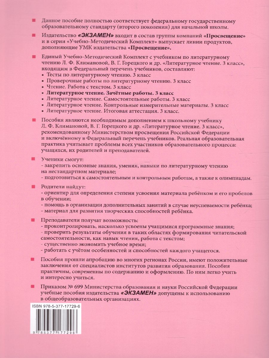Обложка книги Литературное чтение 3 класс. Зачетные работы (к новому ФПУ). Часть 2, Автор Гусева Е.В., издательство Экзамен | купить в книжном магазине Рослит