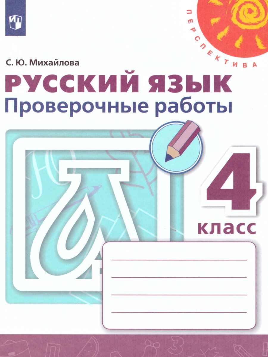 Обложка книги Русский язык 4 класс. Проверочные работы. УМК "Перспектива", Автор Михайлова С.Ю., издательство Просвещение | купить в книжном магазине Рослит