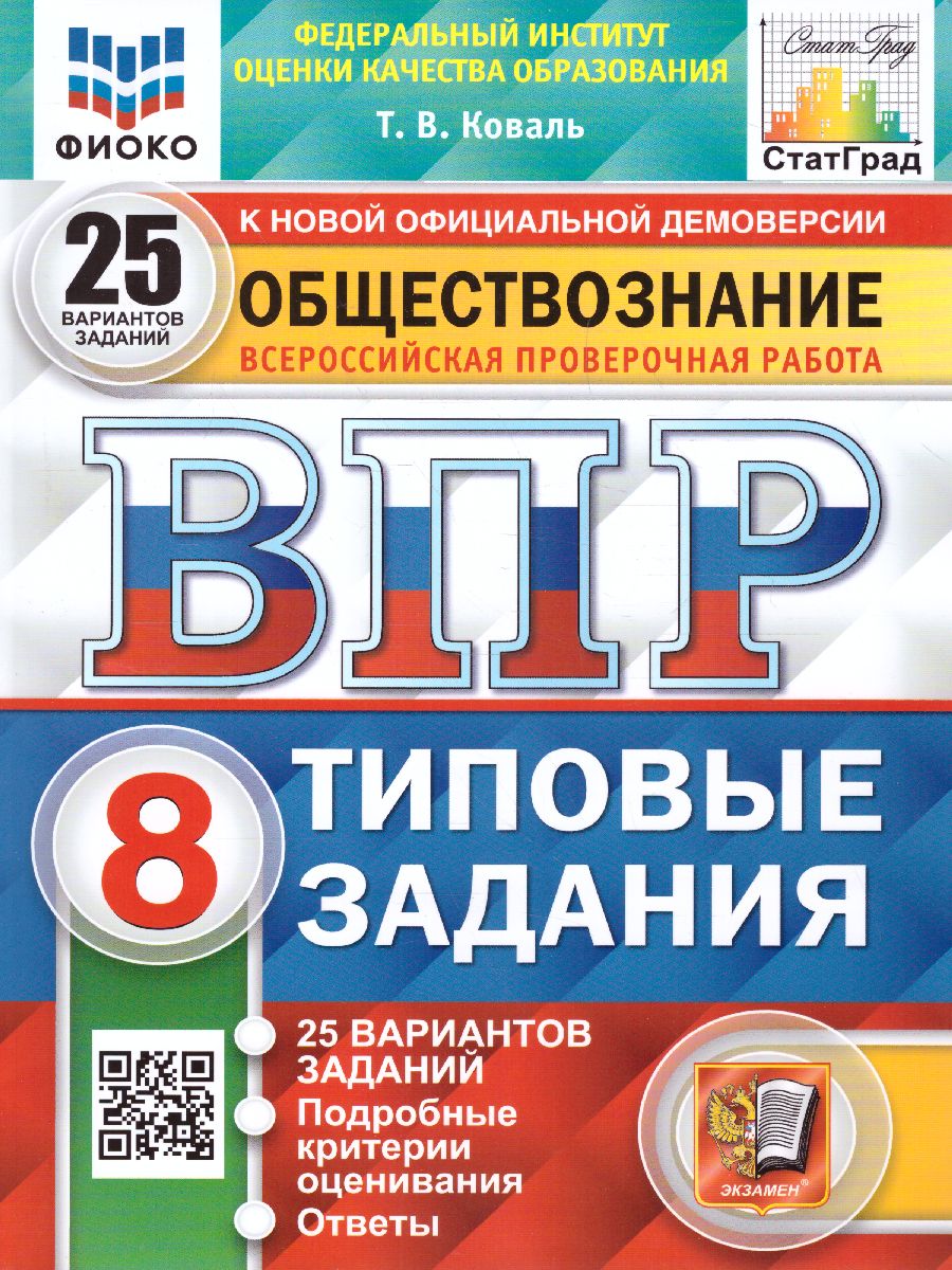 Обложка книги ВПР Обществознание 8 класс. 25 вариантов ФИОКО СТАТГРАД ТЗ ФГОС, Автор Коваль Т.В., издательство Экзамен | купить в книжном магазине Рослит