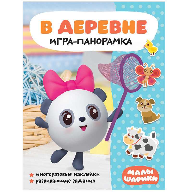 Обложка Малышарики. Игра-панорамка. В деревне, издательство Мозаика-Синтез | купить в книжном магазине Рослит